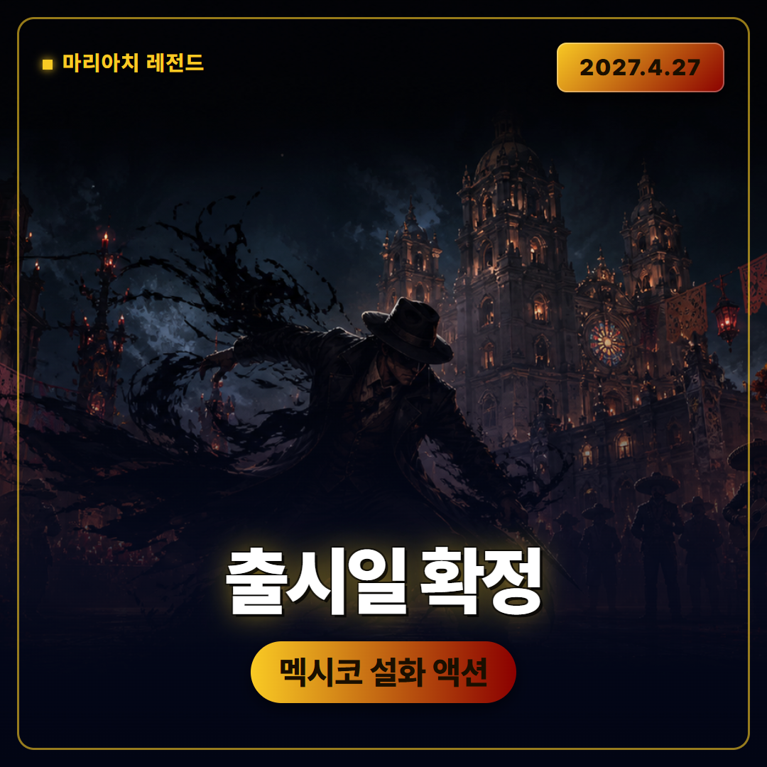 마리아치 레전드 출시일 2027년 4월 27일 확정, 멕시코 설화 액션 메트로이드바니아 정리