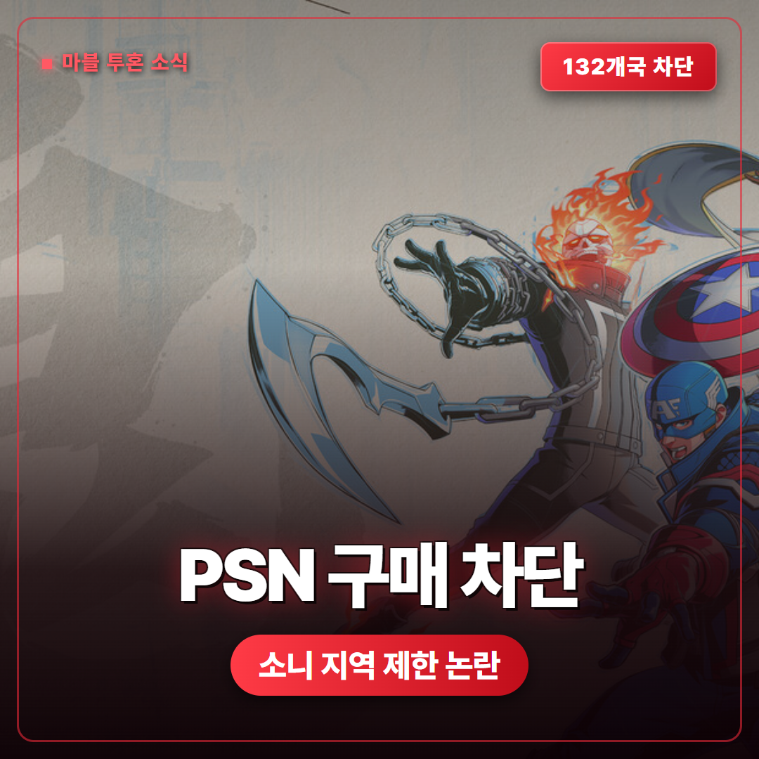 마블 투혼, PSN 미지원 132개국에서 PC판 구매 차단 결정