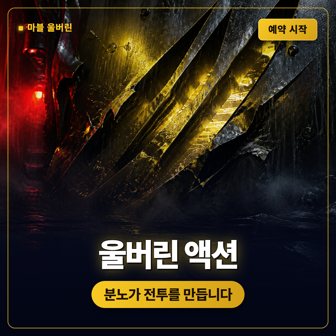 마블 울버린 예약 시작, 분노와 근접 전투가 중심인 PS5 액션