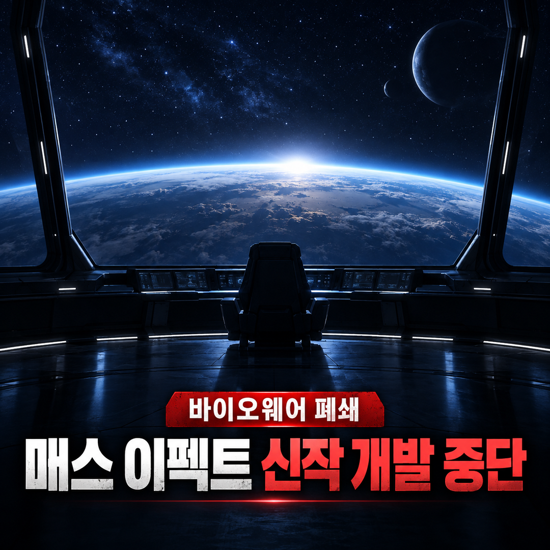 바이오웨어 폐쇄와 차기 매스 이펙트 개발 종료를 다룬 개념 이미지