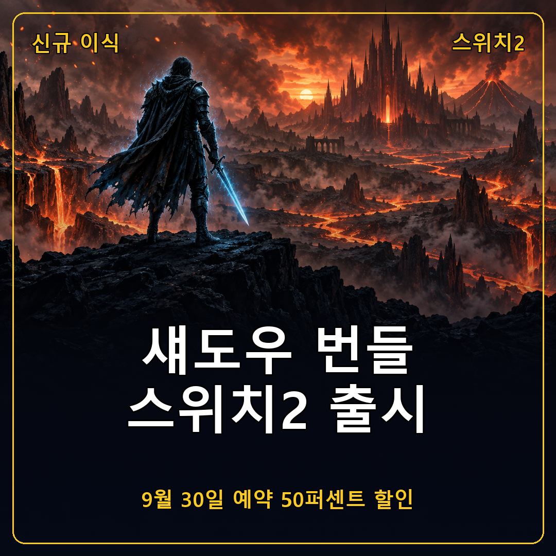 미들어스 섀도우 번들 닌텐도 스위치2 9월 30일 출시, 예약 구매 50퍼센트 할인