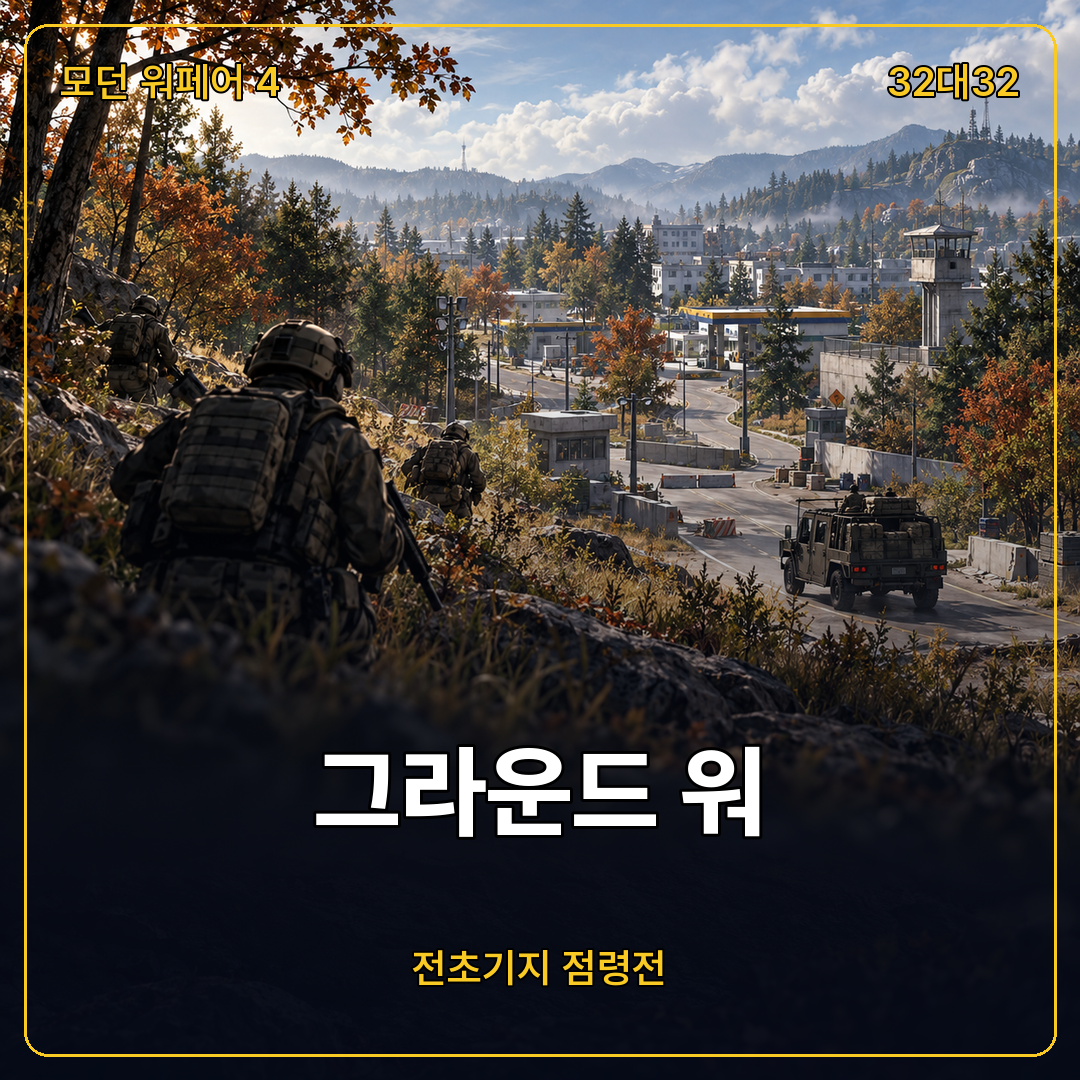 콜 오브 듀티 모던 워페어 4 그라운드 워 전초기지 점령전