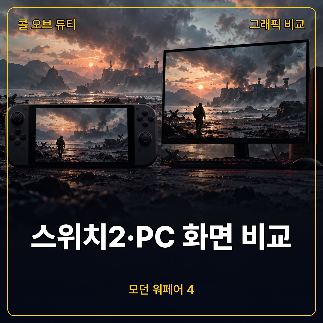 콜 오브 듀티 모던 워페어 4 스위치2와 PC 화면 비교 콘셉트 이미지