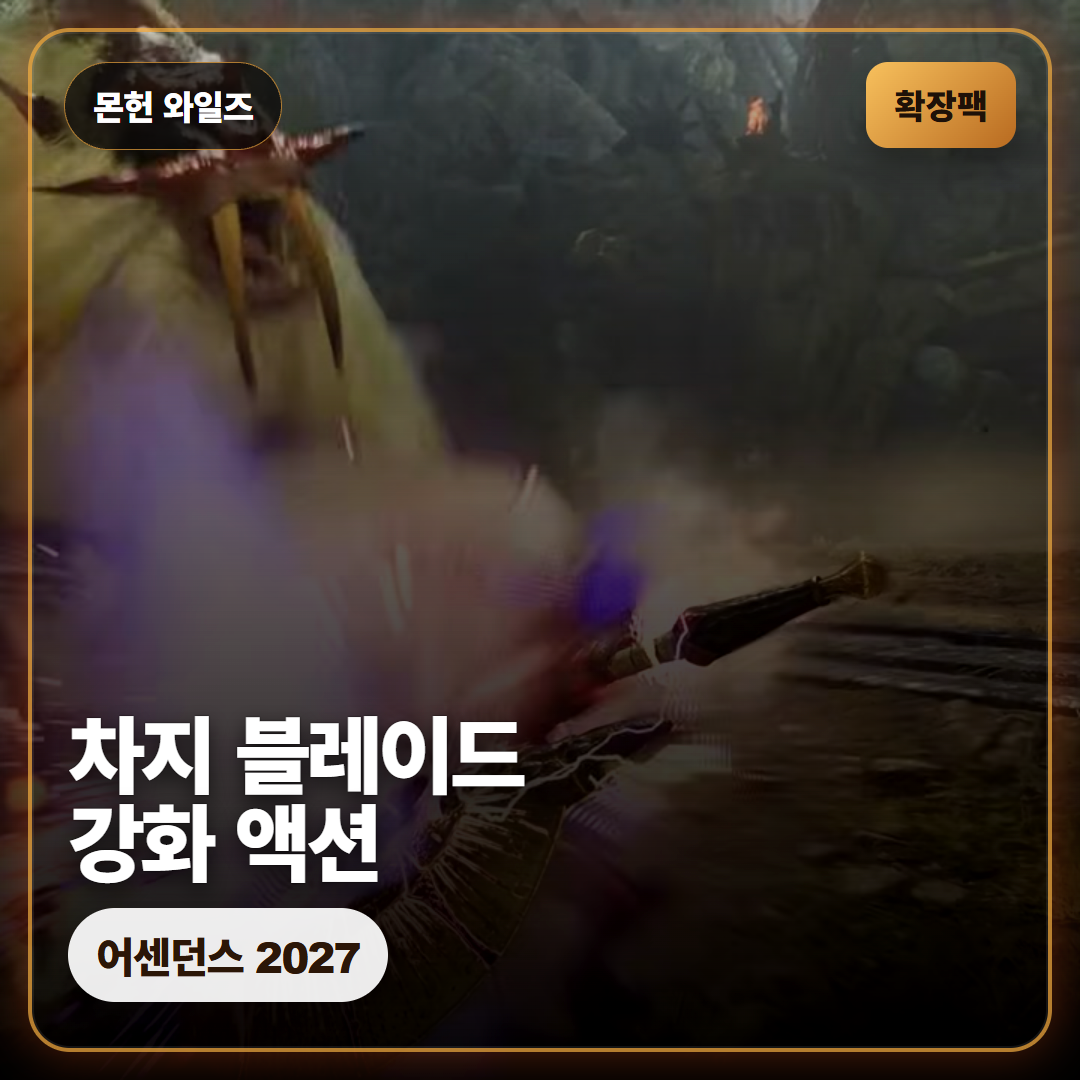 몬스터 헌터 와일즈 어센던스 차지 블레이드 강화 액션 정리