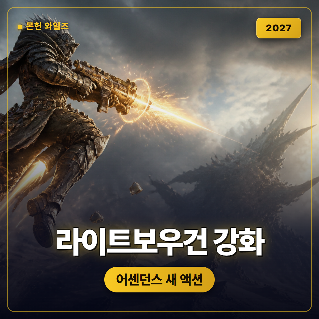 몬스터헌터 와일즈 어센던스 라이트보우건 강화 액션, 부스트 브레이서로 달라진 사냥