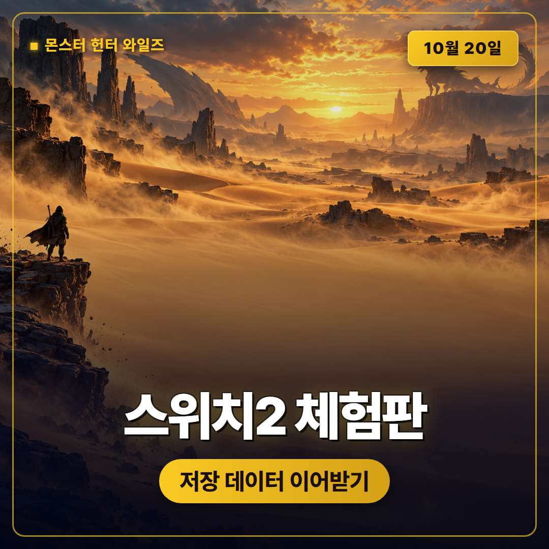 몬스터 헌터 와일즈 스위치2 서막 체험판, 저장 데이터 이어받기와 국내 출시 정보