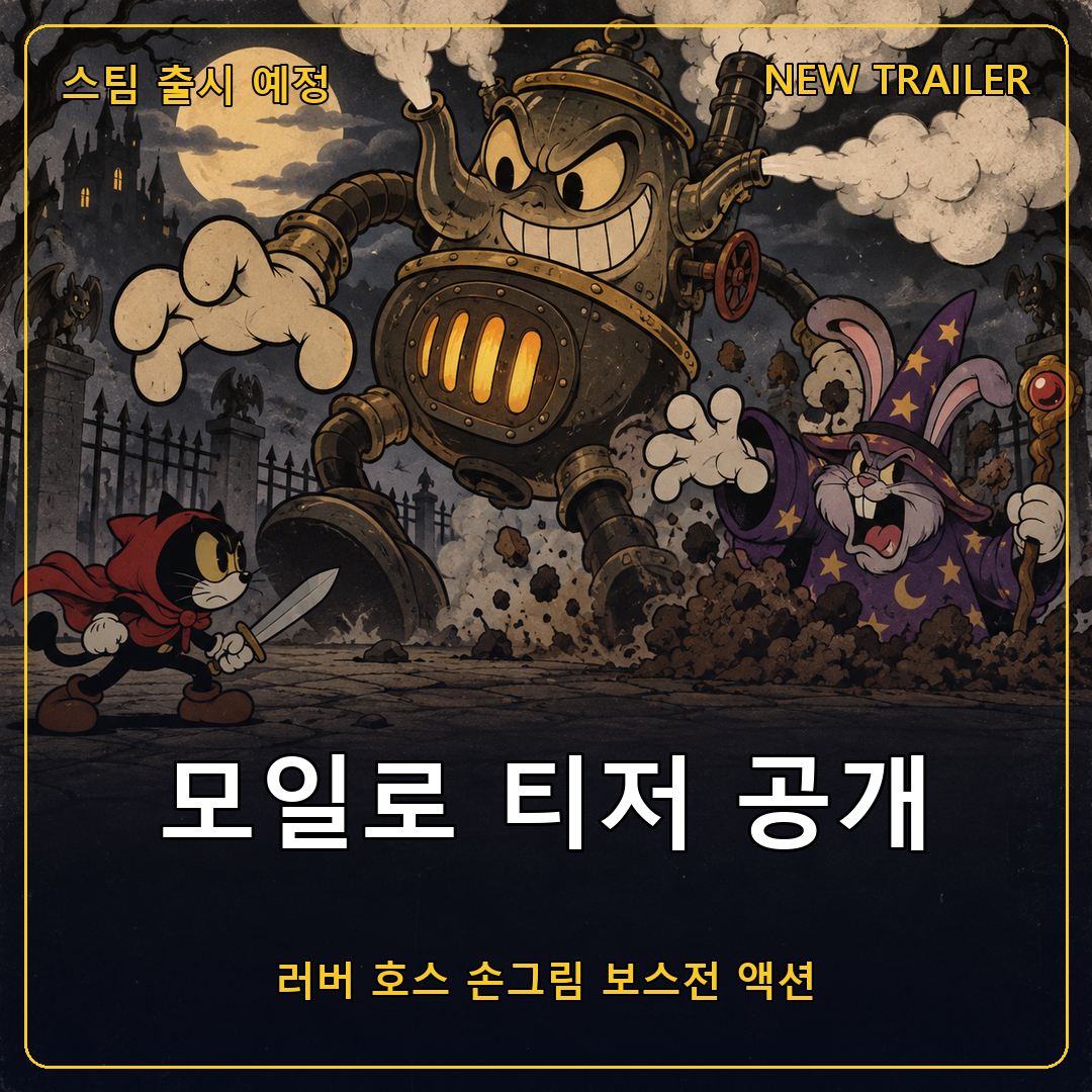 모일로(Moylo) 티저 트레일러 공개, 1930년대 러버 호스 만화풍으로 그린 손그림 보스전 액션