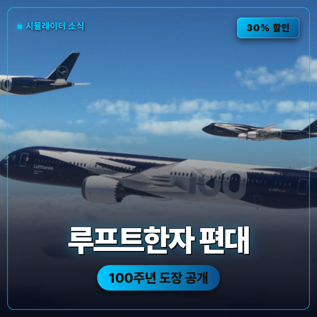 마이크로소프트 플라이트 시뮬레이터 2024(Microsoft Flight Simulator 2024) 루프트한자 도장, 100주년 기념 하늘 편대와 스팀 30% 할인