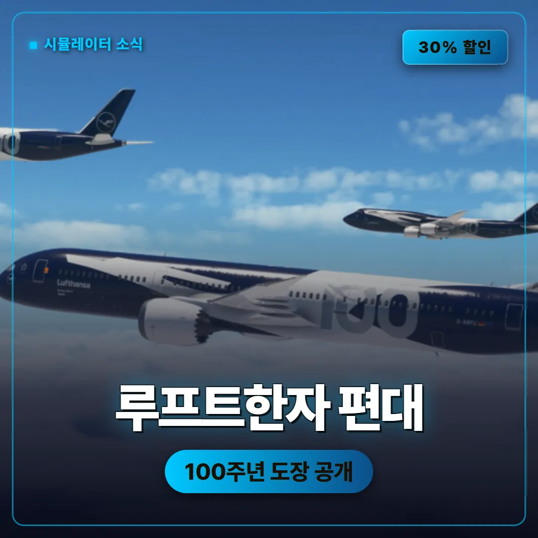 마이크로소프트 플라이트 시뮬레이터 2024(Microsoft Flight Simulator 2024) 루프트한자 도장, 100주년 기념 하늘 편대와 스팀 30% 할인