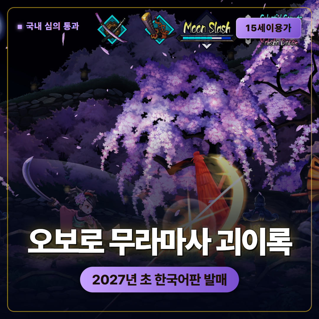 오보로 무라마사 괴이록 국내 심의 통과, 2027년 초 한국어판 준비 흐름 정리