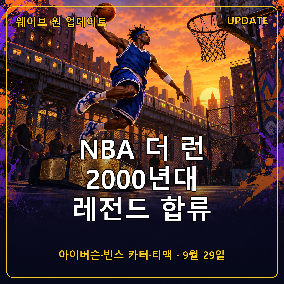 NBA 더 런 웨이브 원 2000년대 레전드 업데이트 섬네일