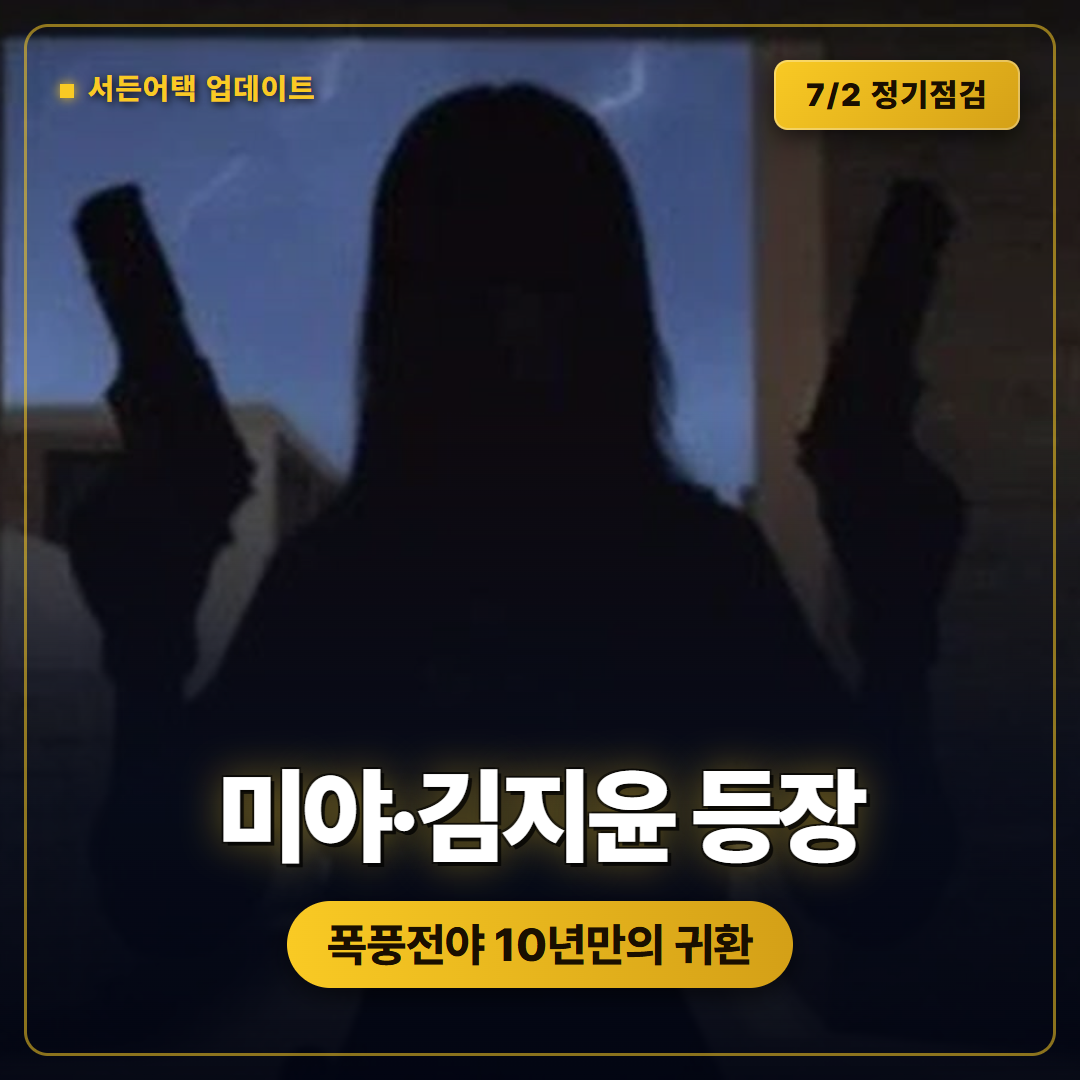 서든어택 미야 김지윤 등장