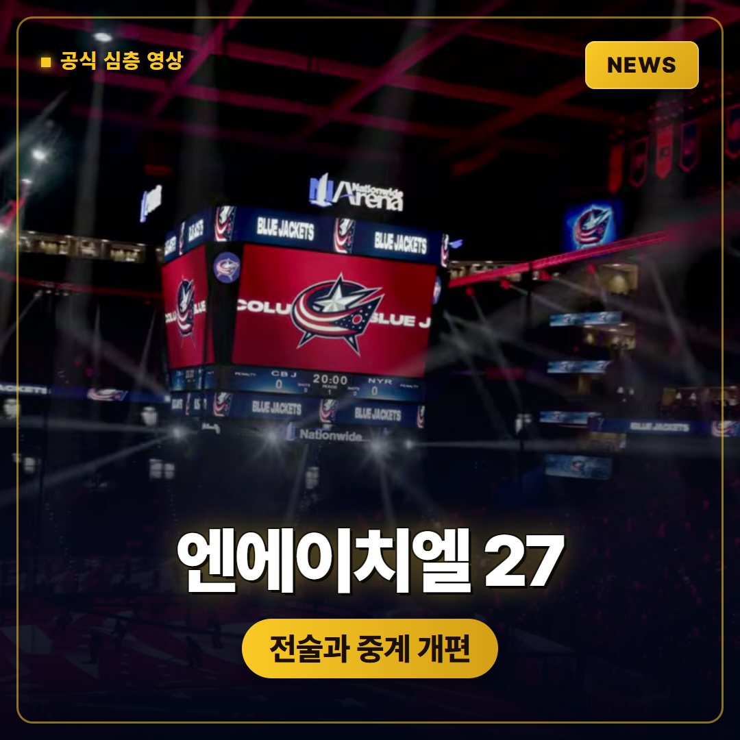 엔에이치엘 27 게임플레이 심층 공개, 팀 전술과 중계 연출이 바뀝니다