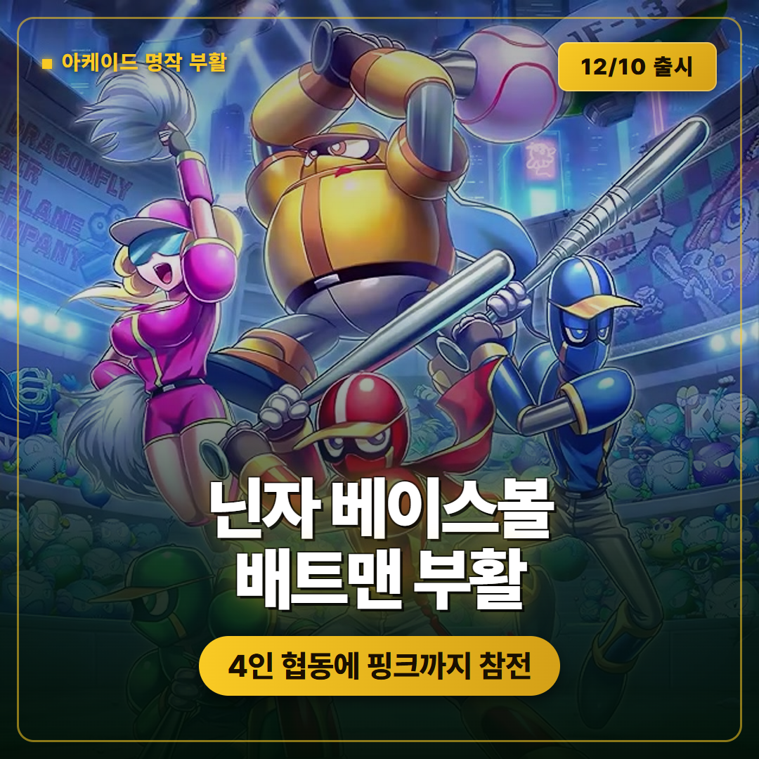 닌자 베이스볼 배트맨 리메이크 닌자 베이스볼 리그맨 베이스 로디드 12월 10일 출시