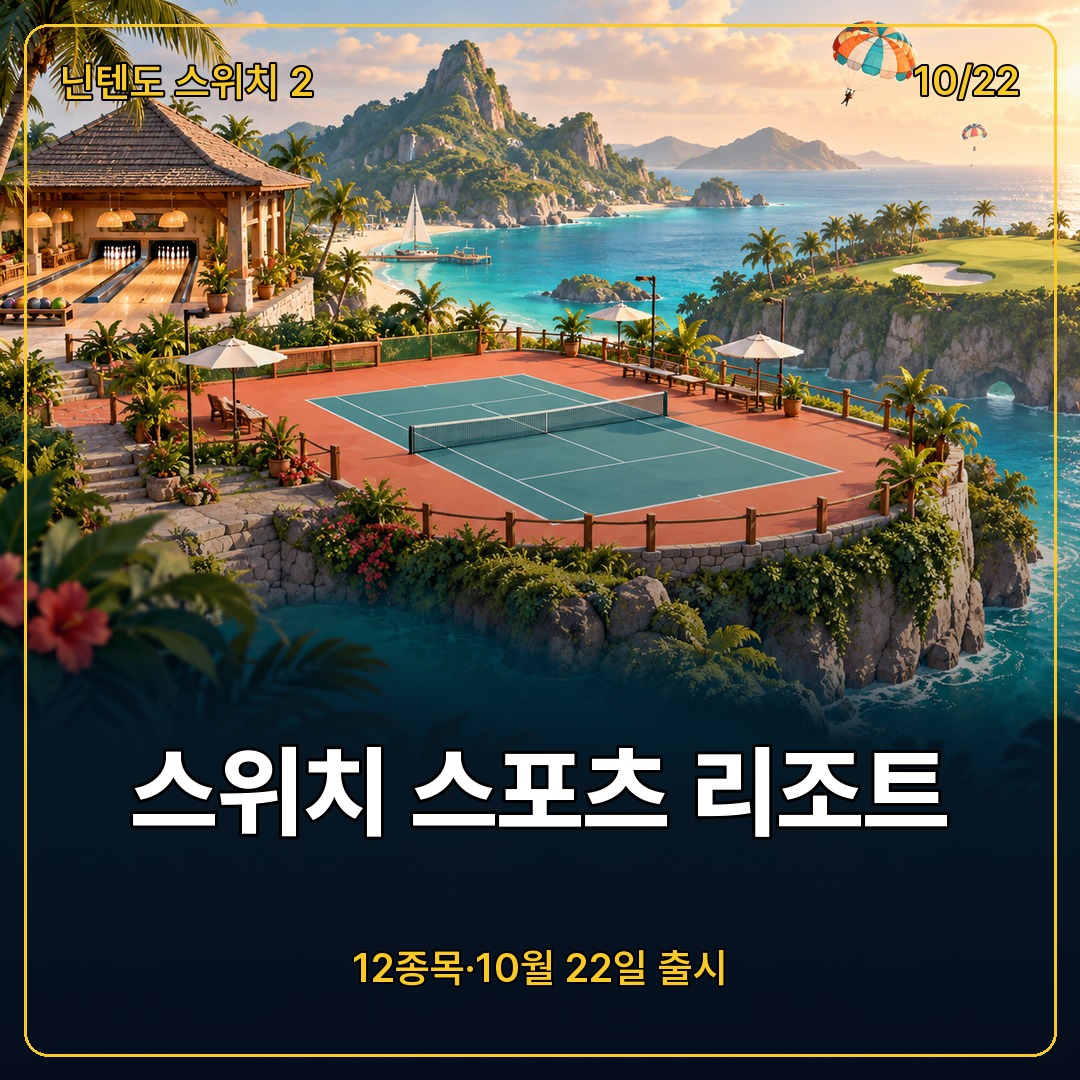 닌텐도 스위치 스포츠 리조트, 10월 22일 출시 앞둔 12종목과 국내 가격 콘셉트 삽화