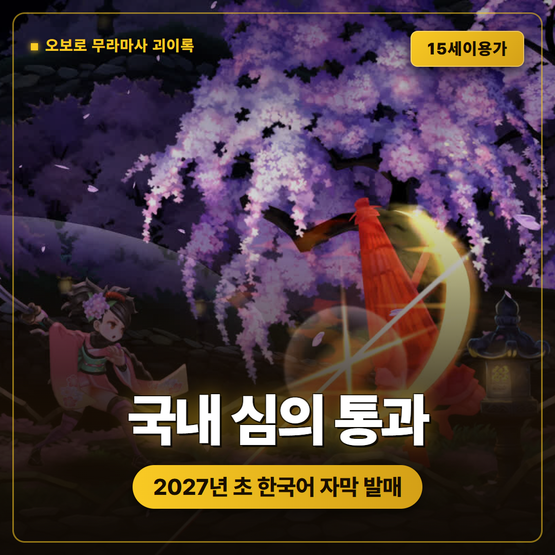 오보로 무라마사 괴이록 국내 심의 통과, 2027년 초 한국어 자막 발매