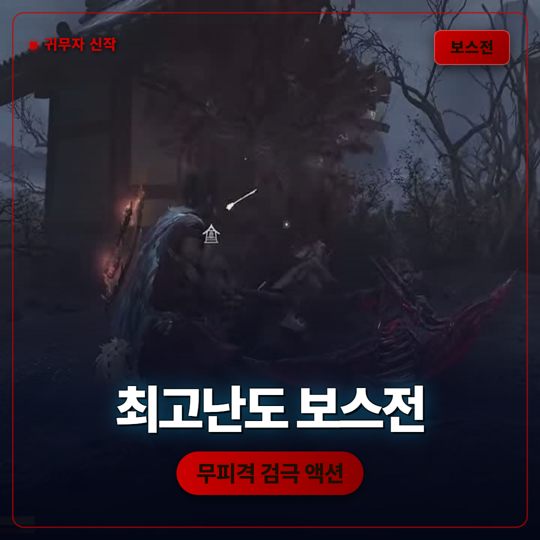 귀무자 웨이 오브 더 소드 최고난도 보스전, 무피격 검극이 보여준 전투 설계