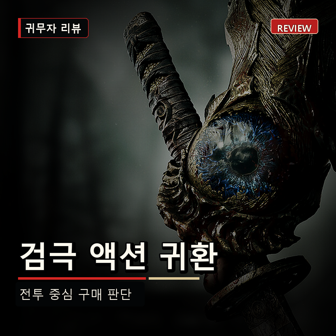 귀무자 웨이 오브 더 소드 리뷰, 검극 액션 귀환과 구매 판단
