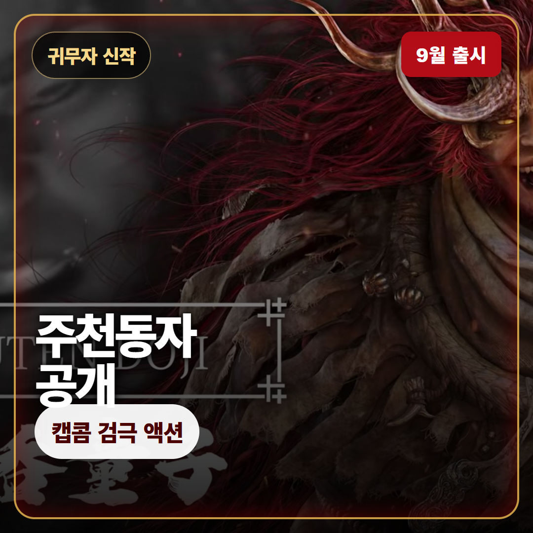 귀무자 웨이 오브 더 소드 주천동자 트레일러 정리