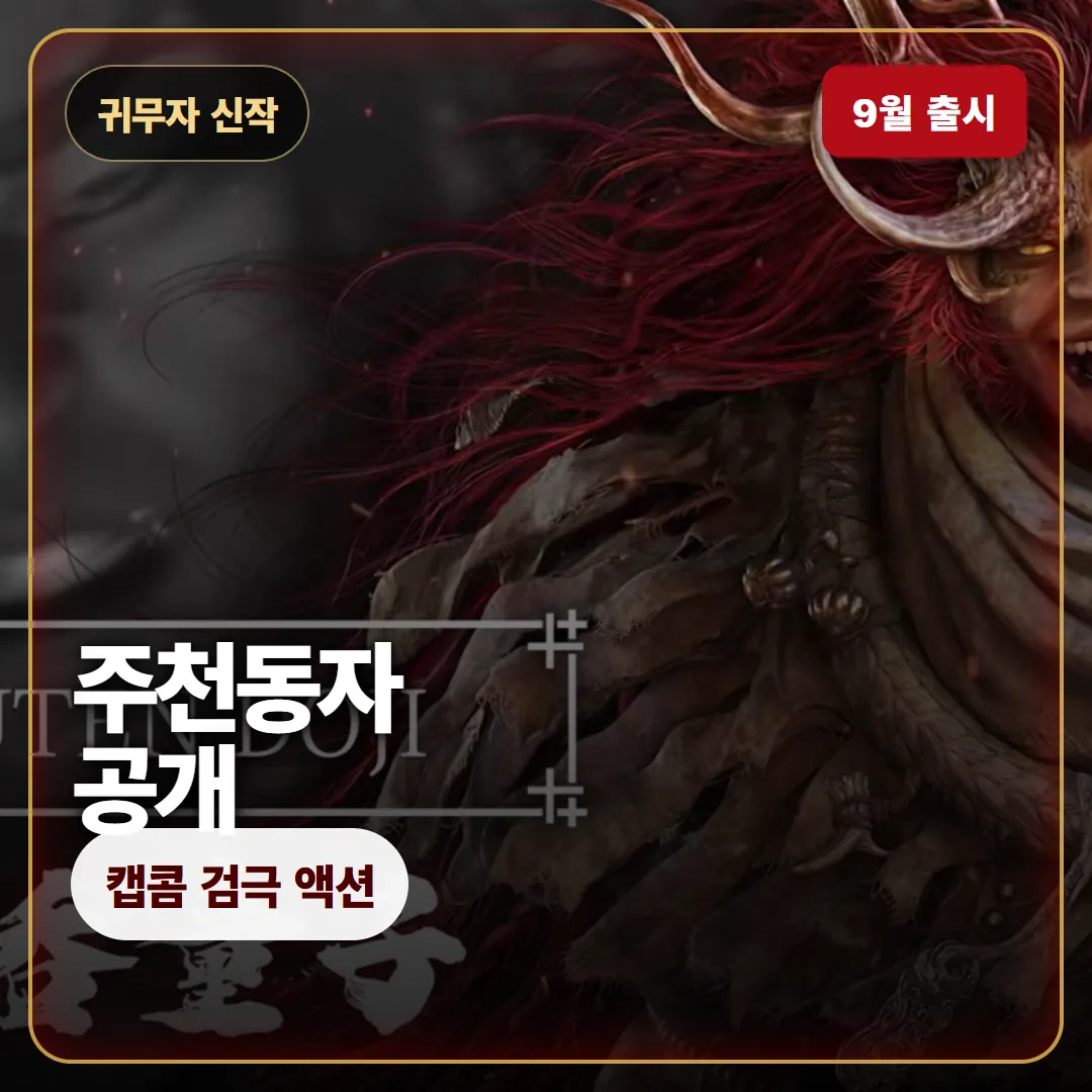 귀무자 웨이 오브 더 소드 주천동자 트레일러 정리