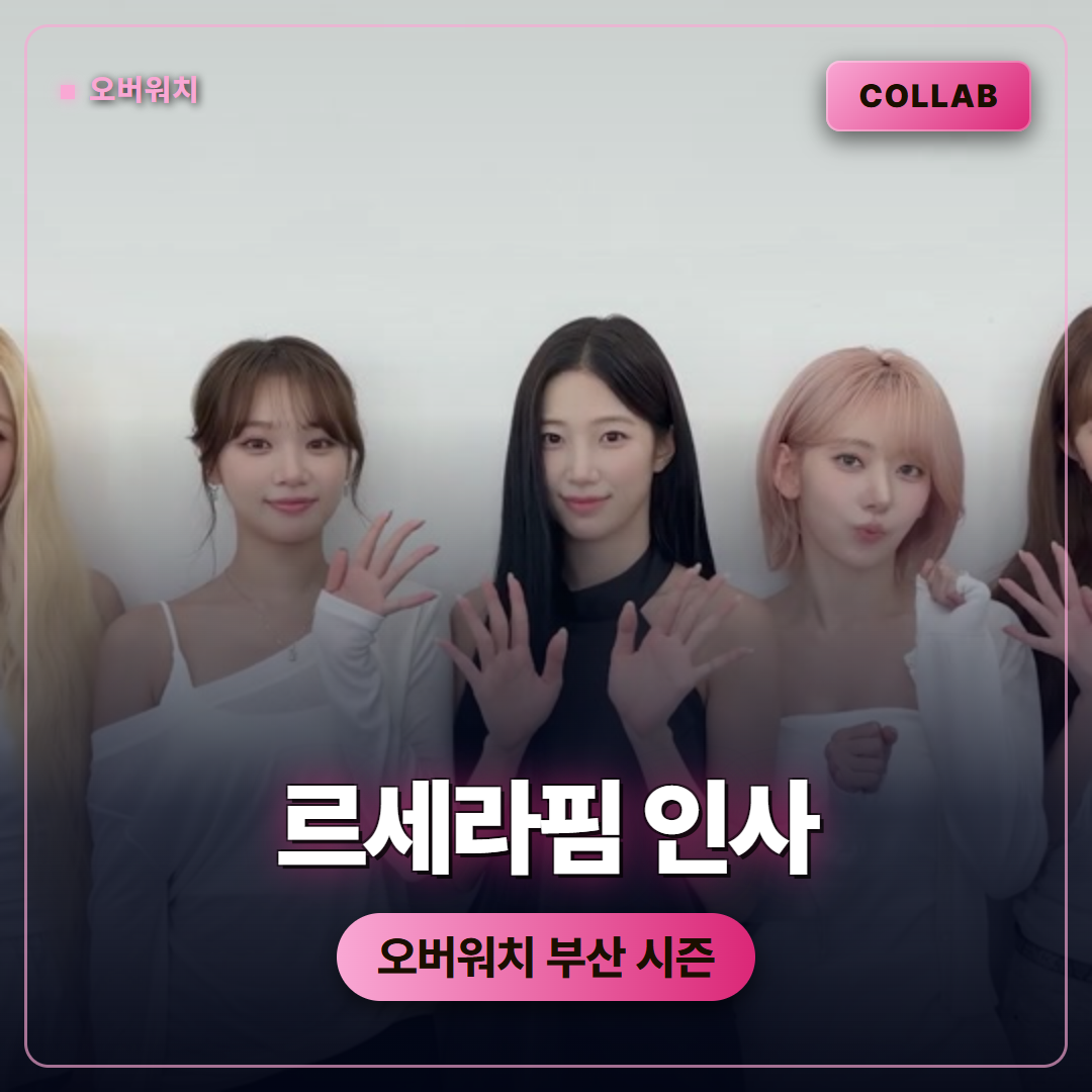 오버워치 르세라핌 인사 영상 공개, 부산 영웅 시즌과 다시 맞물린 콜라보 분위기