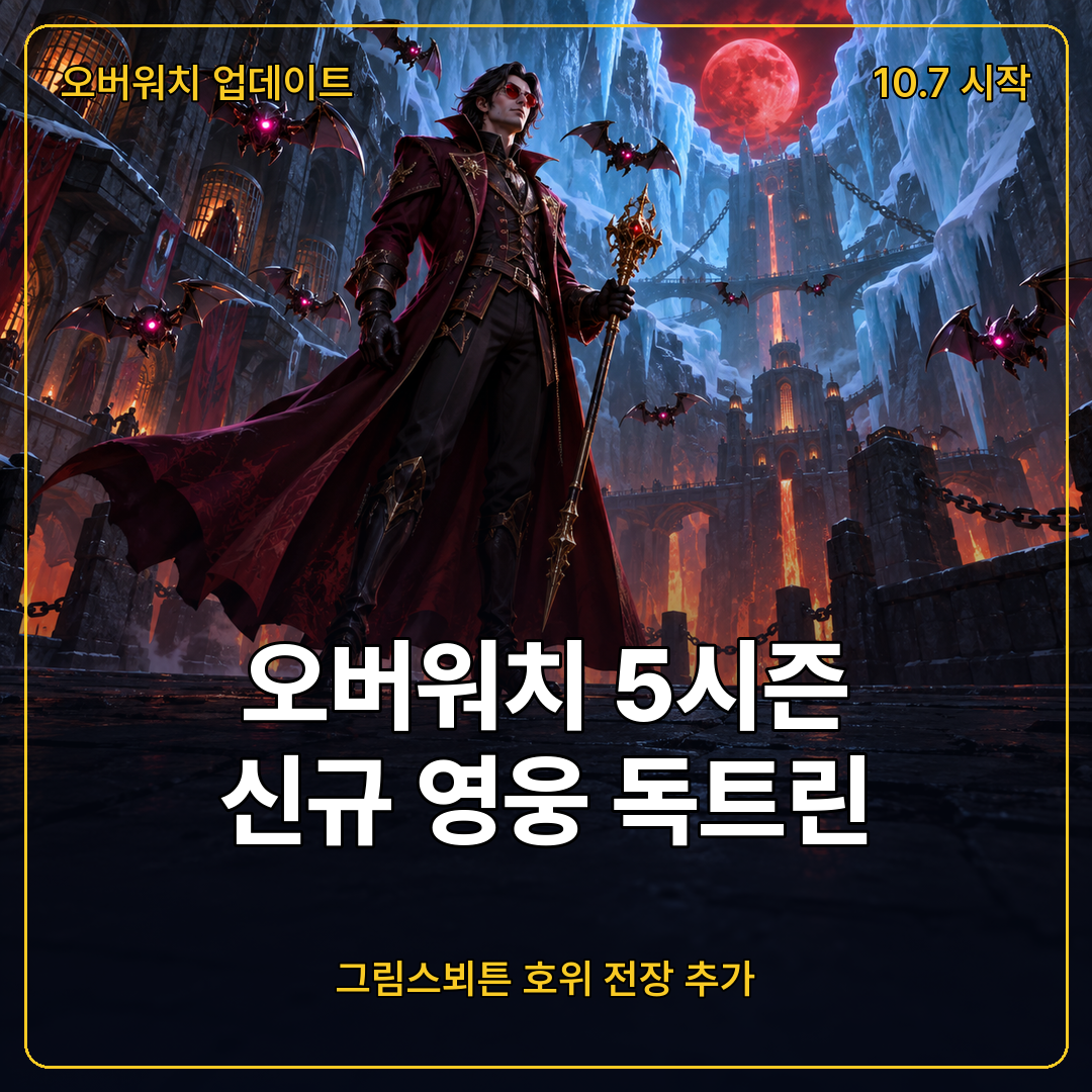 오버워치 5시즌 신규 영웅 독트린