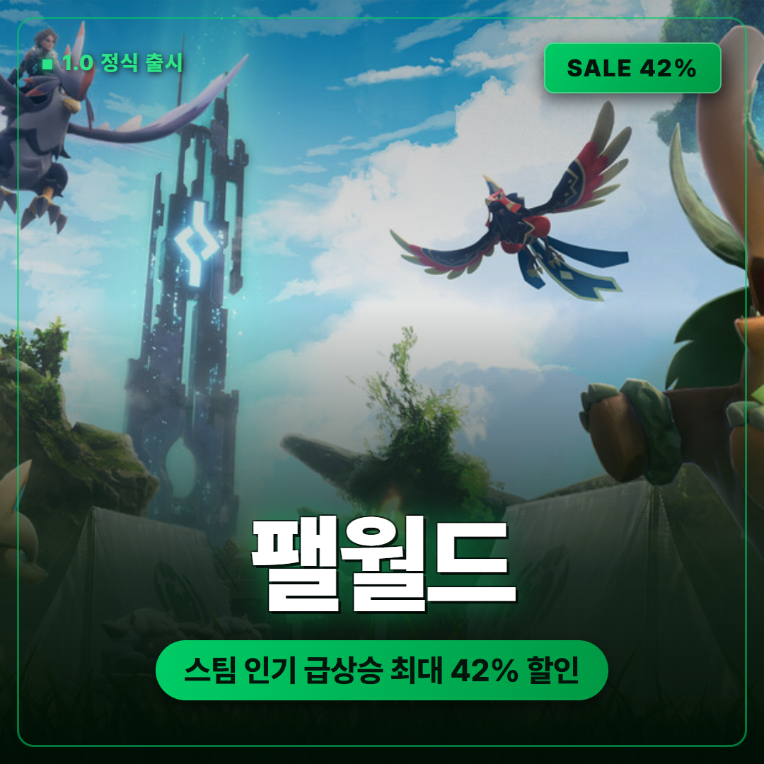 팰월드 1.0 정식 출시, 스팀에서 화제 속 최대 42% 할인 정보