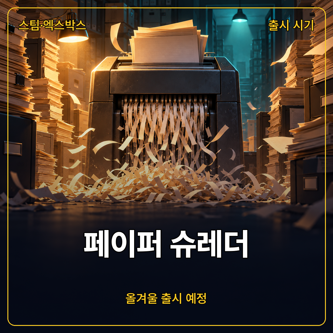 페이퍼 슈레더, 2026년 겨울 스팀·엑스박스 출시 예정