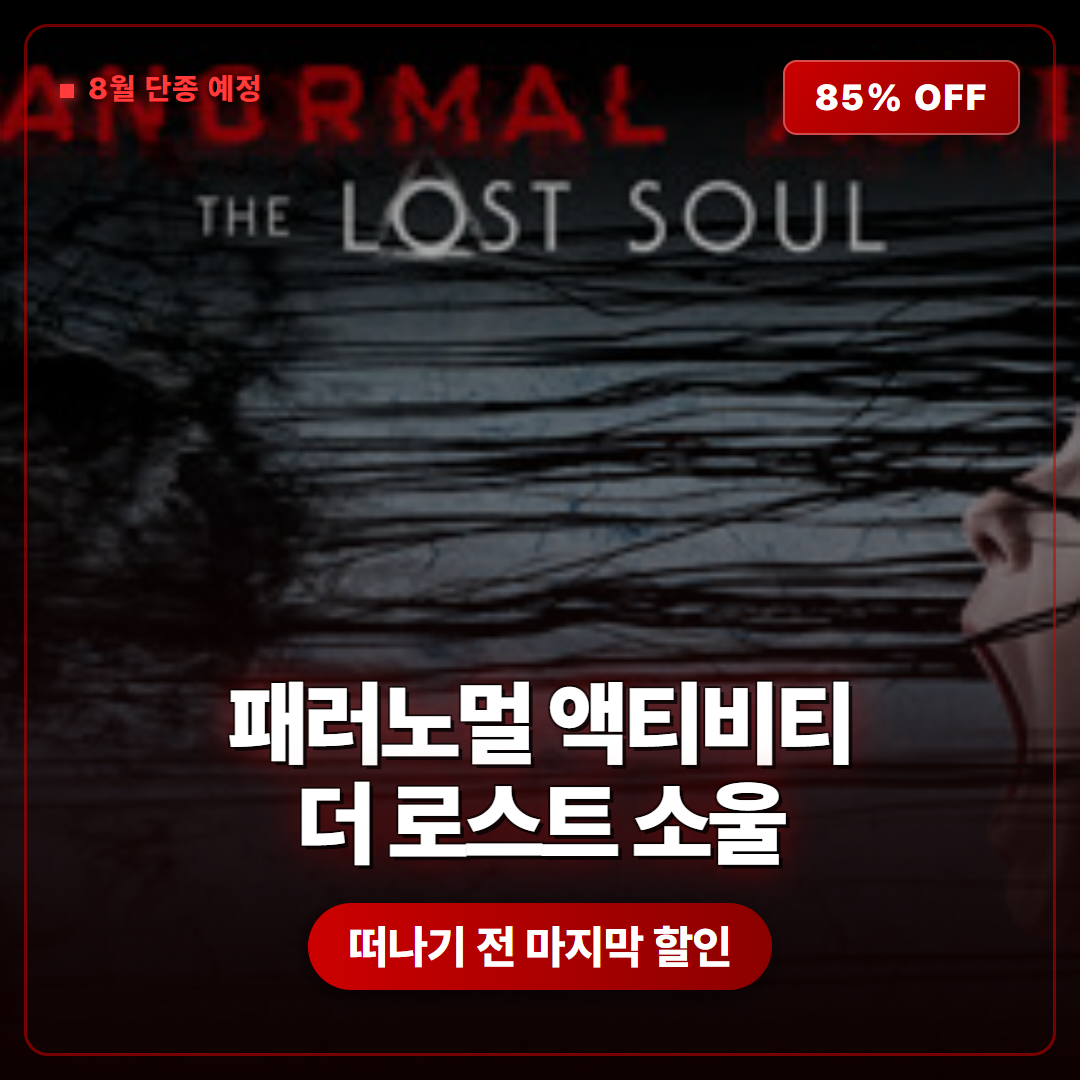패러노멀 액티비티 더 로스트 소울 8월 상점 내림 예정 지금 85퍼센트 할인