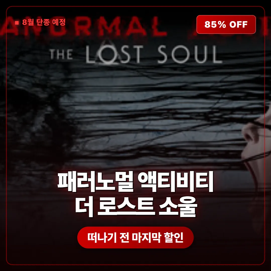패러노멀 액티비티 더 로스트 소울 8월 상점 내림 예정 지금 85퍼센트 할인