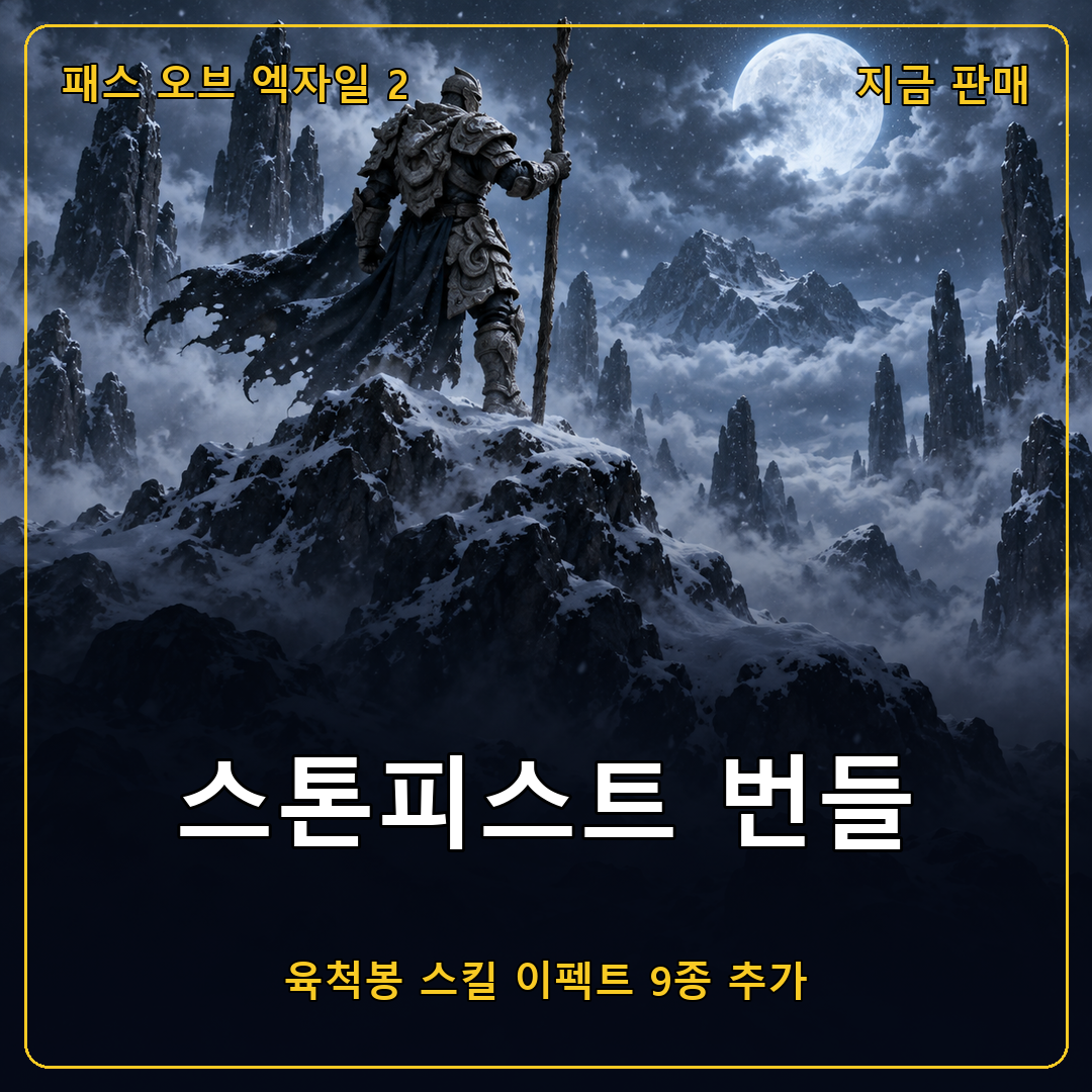 패스 오브 엑자일 2 스톤피스트 번들