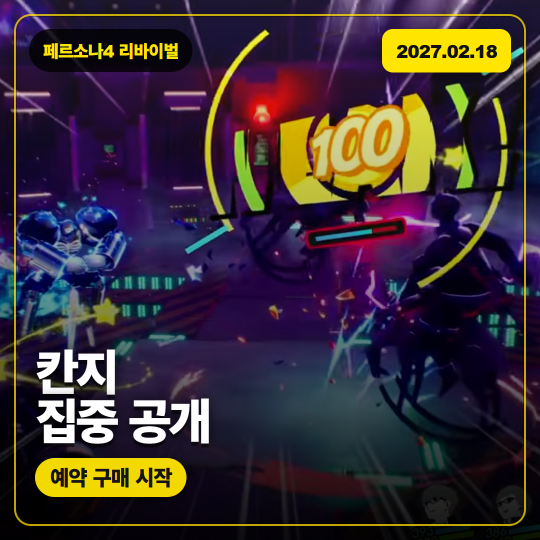 페르소나4 리바이벌 칸지 트레일러 공개, 2027년 예약 구매 핵심 정리