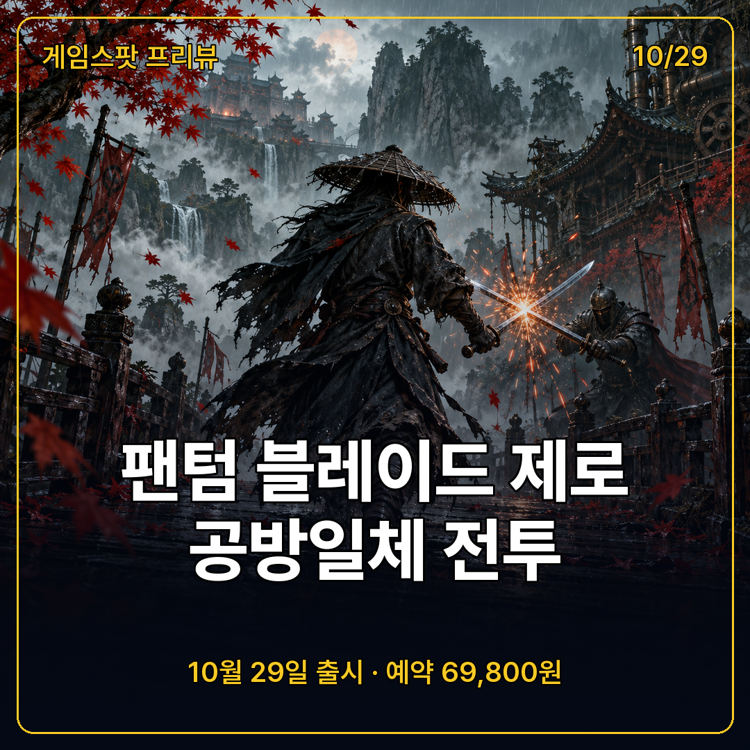 팬텀 블레이드 제로 공방일체 전투와 10월 29일 출시 정보