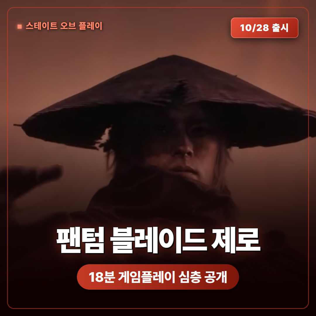 팬텀 블레이드 제로 스테이트 오브 플레이 18분 게임플레이 심층 정리