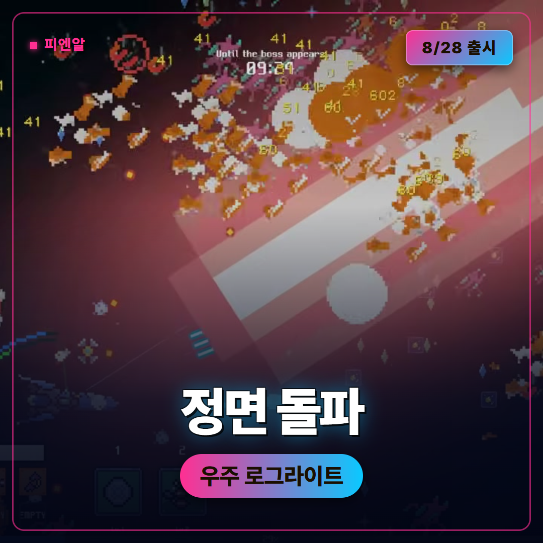 피엔알 포인트 오브 노 리턴 8월 28일 출시, 정면 돌파 우주 로그라이트