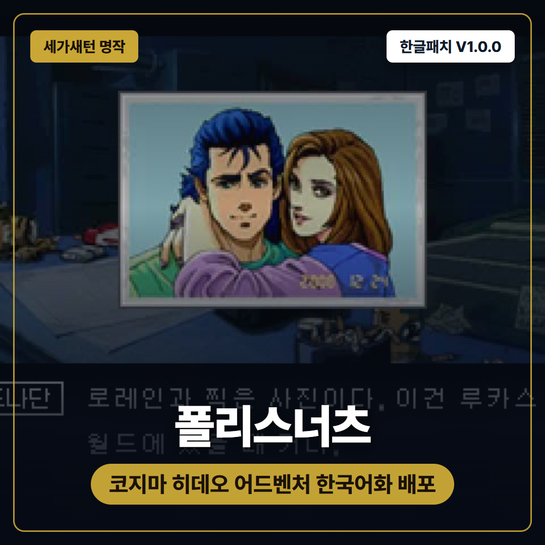 폴리스너츠 한글패치 V1.0.0 배포, 코지마 히데오 세가새턴 명작 한국어로