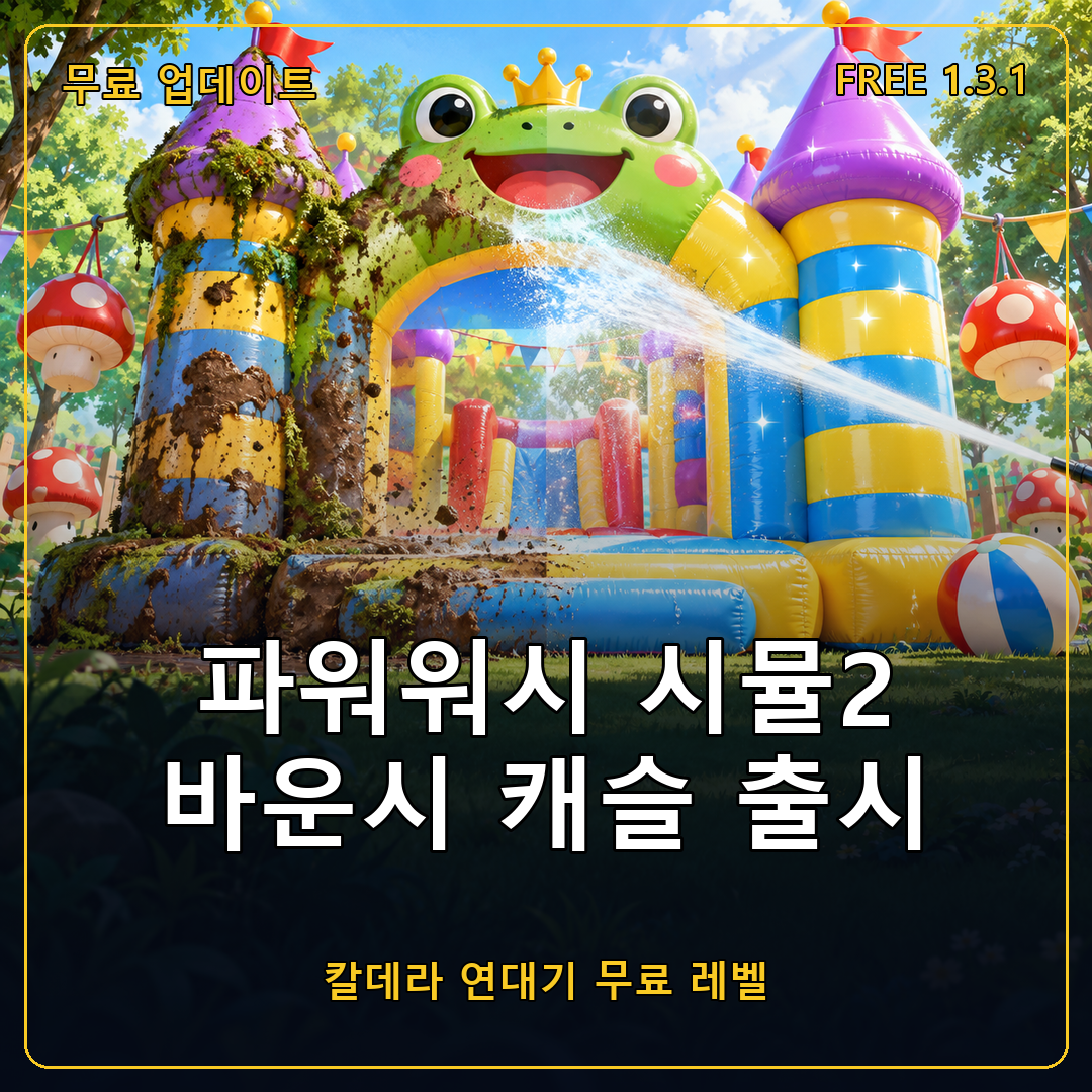 파워워시 시뮬레이터 2 무료 레벨 바운시 캐슬 출시, 칼데라 연대기 세 번째 업데이트 정리