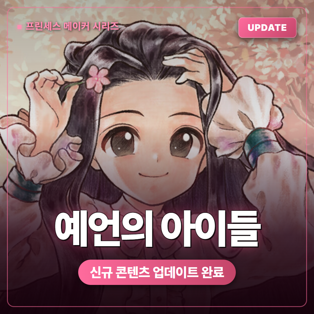프린세스 메이커 예언의 아이들 콘텐츠 업데이트