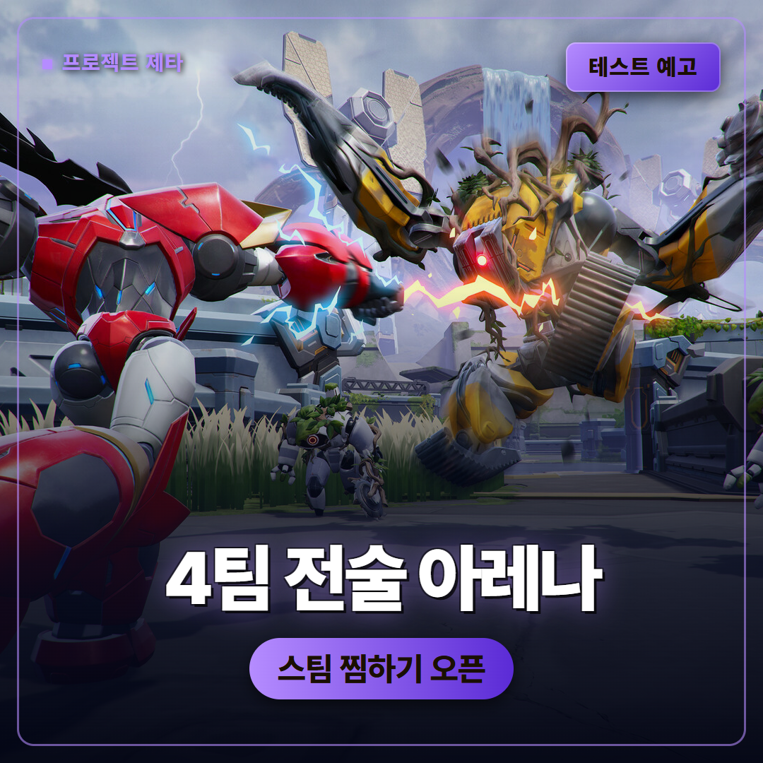 프로젝트 제타, 4팀 전술 아레나로 스팀 찜하기 시작