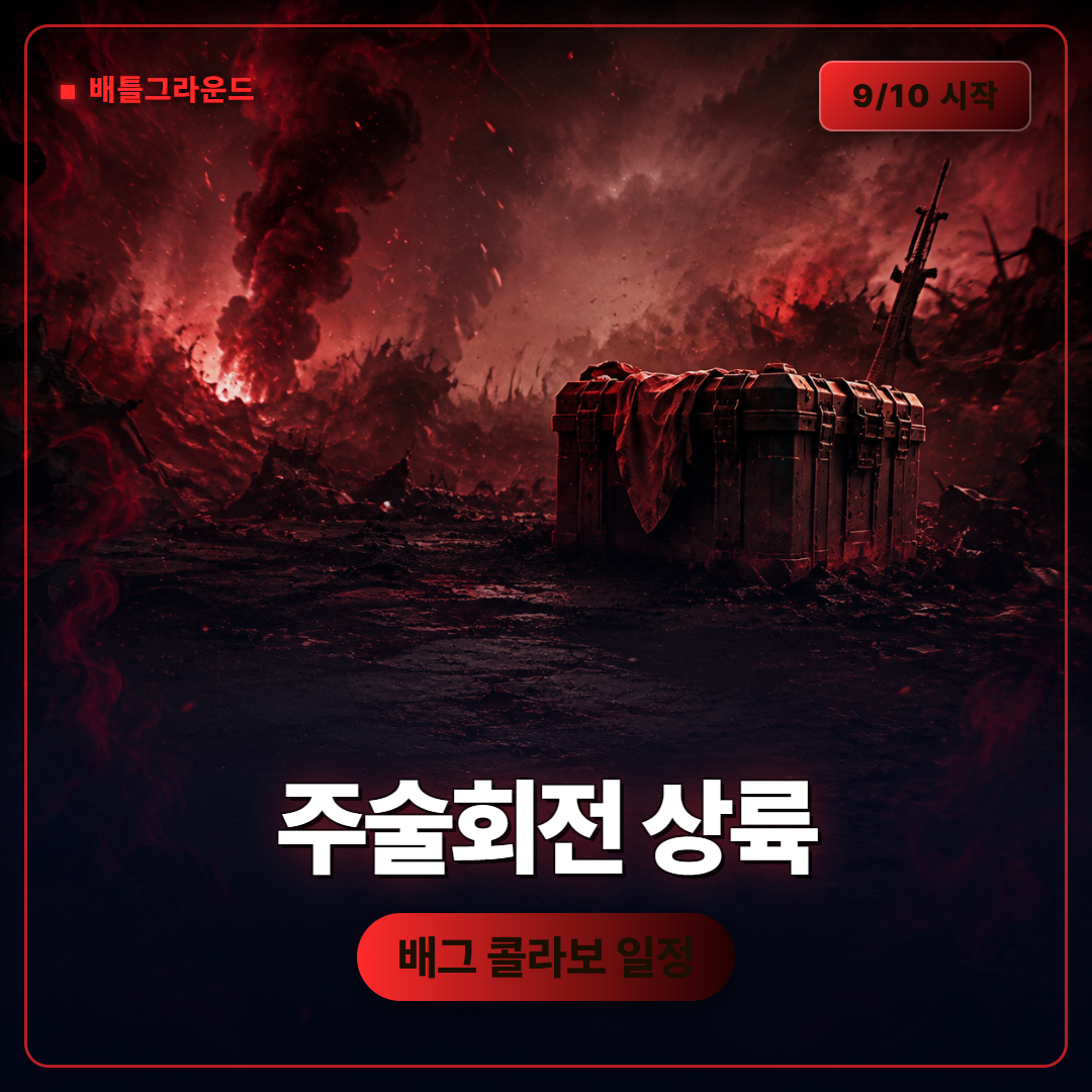 배틀그라운드 주술회전 콜라보