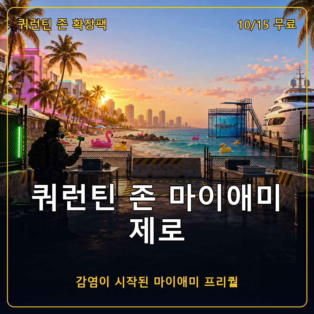 쿼런틴 존 마이애미 제로 10월 15일 무료 확장팩, 좀비 사태가 시작된 마이애미 프리퀄 캠페인 정리