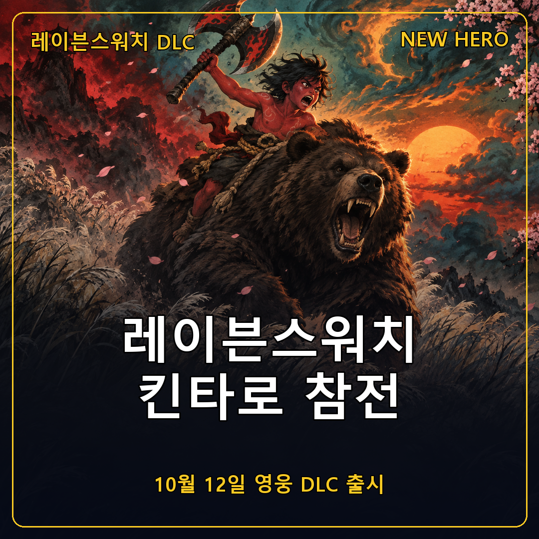 레이븐스워치(Ravenswatch) 신규 영웅 킨타로 DLC 10월 12일 출시, 곰 쿠마와 함께 싸우는 두 가지 전투 방식 정리
