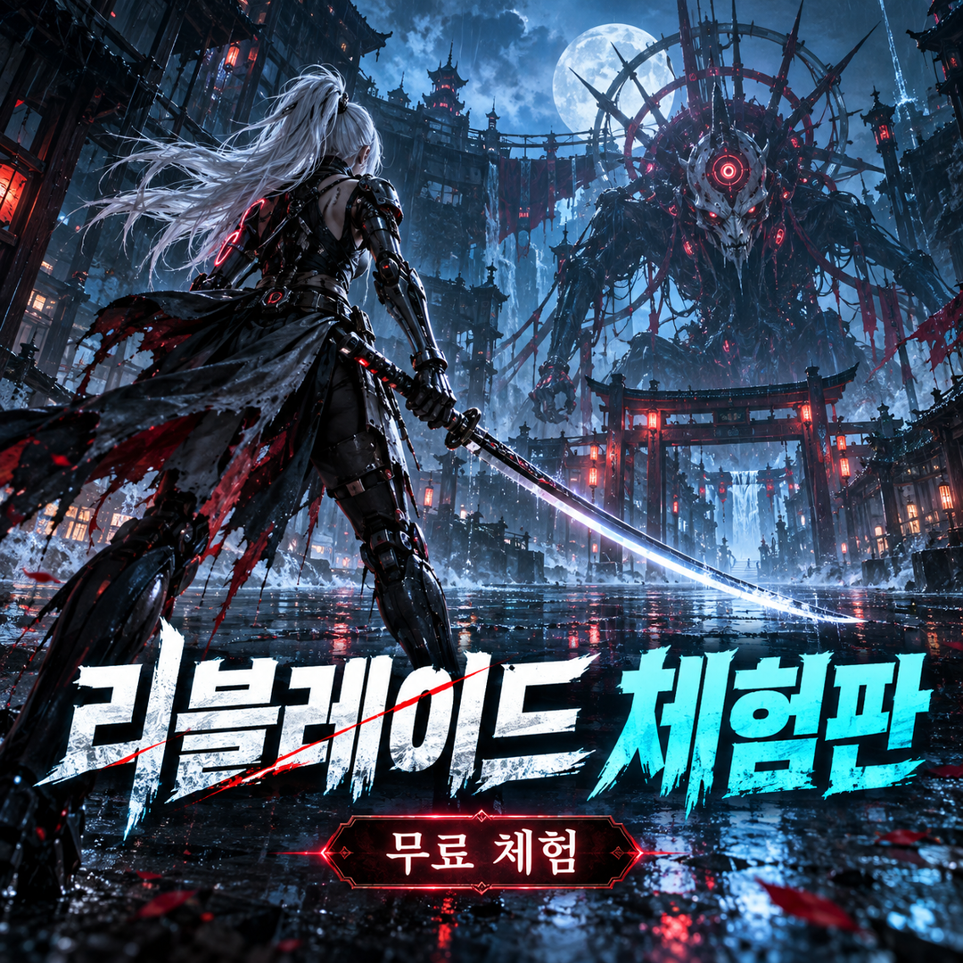 리블레이드 체험판 스팀 공개, 기계 요괴와 맞서는 사이버 신화 액션 창작 섬네일
