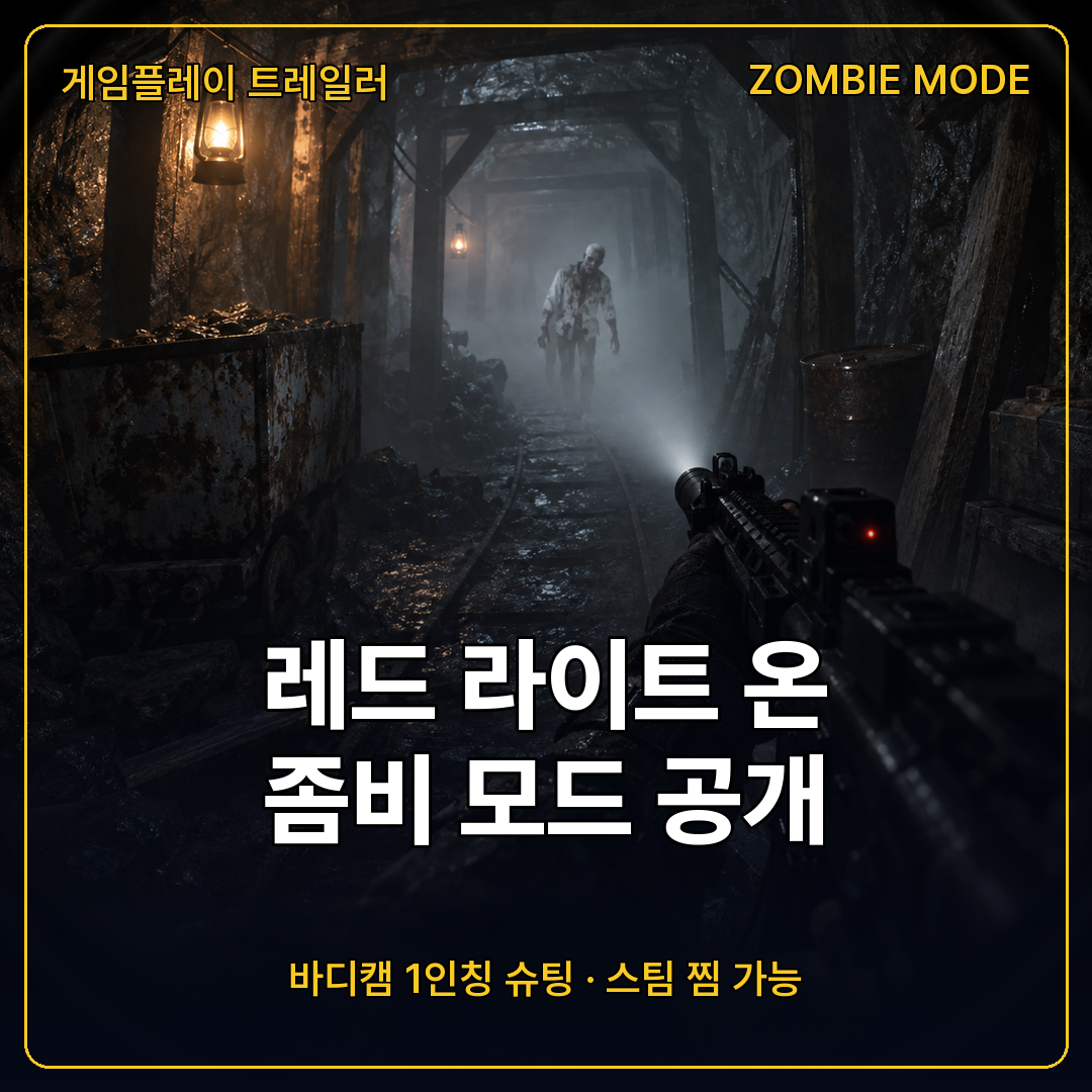 레드 라이트 온 좀비 모드 게임플레이 트레일러 바디캠 1인칭 슈팅 게임