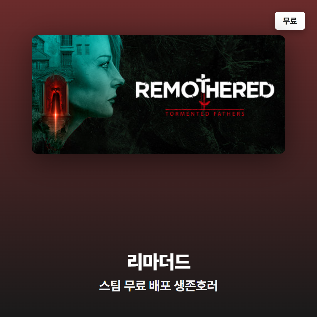 스팀 무료 배포 리마더드 토멘티드 파더즈, 정가 20,500원 생존 호러 영구 소장
