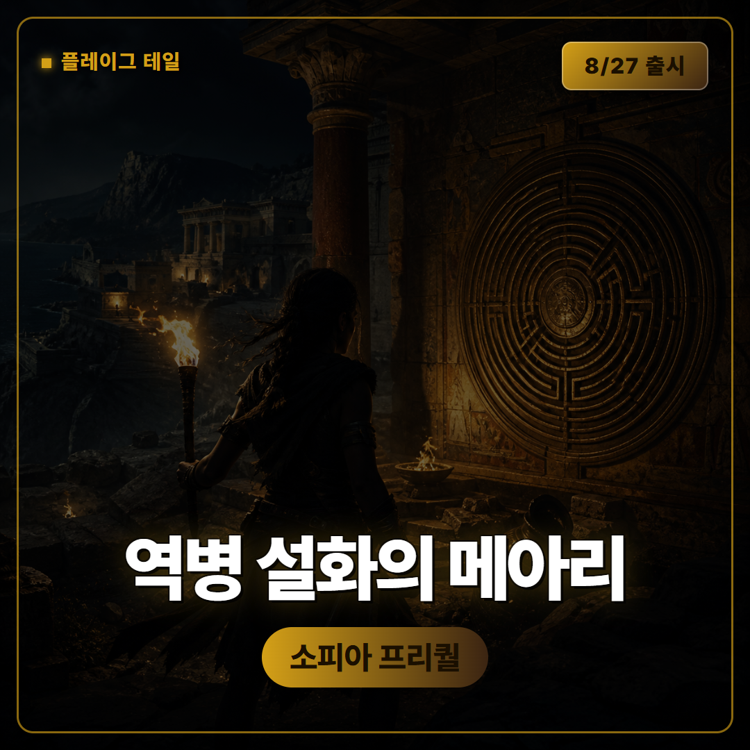 레조넌스 어 플레이그 테일 레거시, 소피아 프리퀄 출시 전 영상 정리