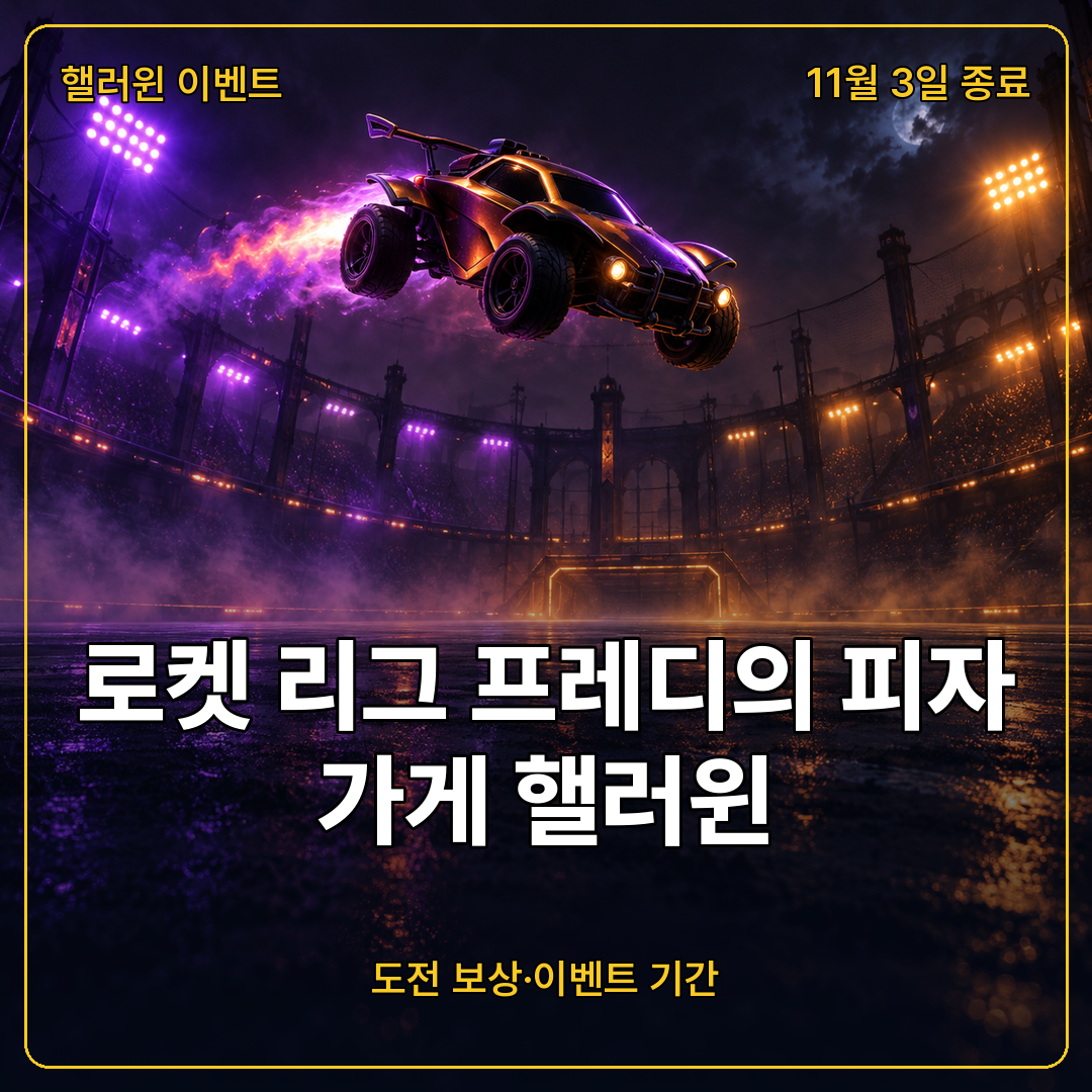로켓 리그 프레디의 피자가게 핼러윈 이벤트