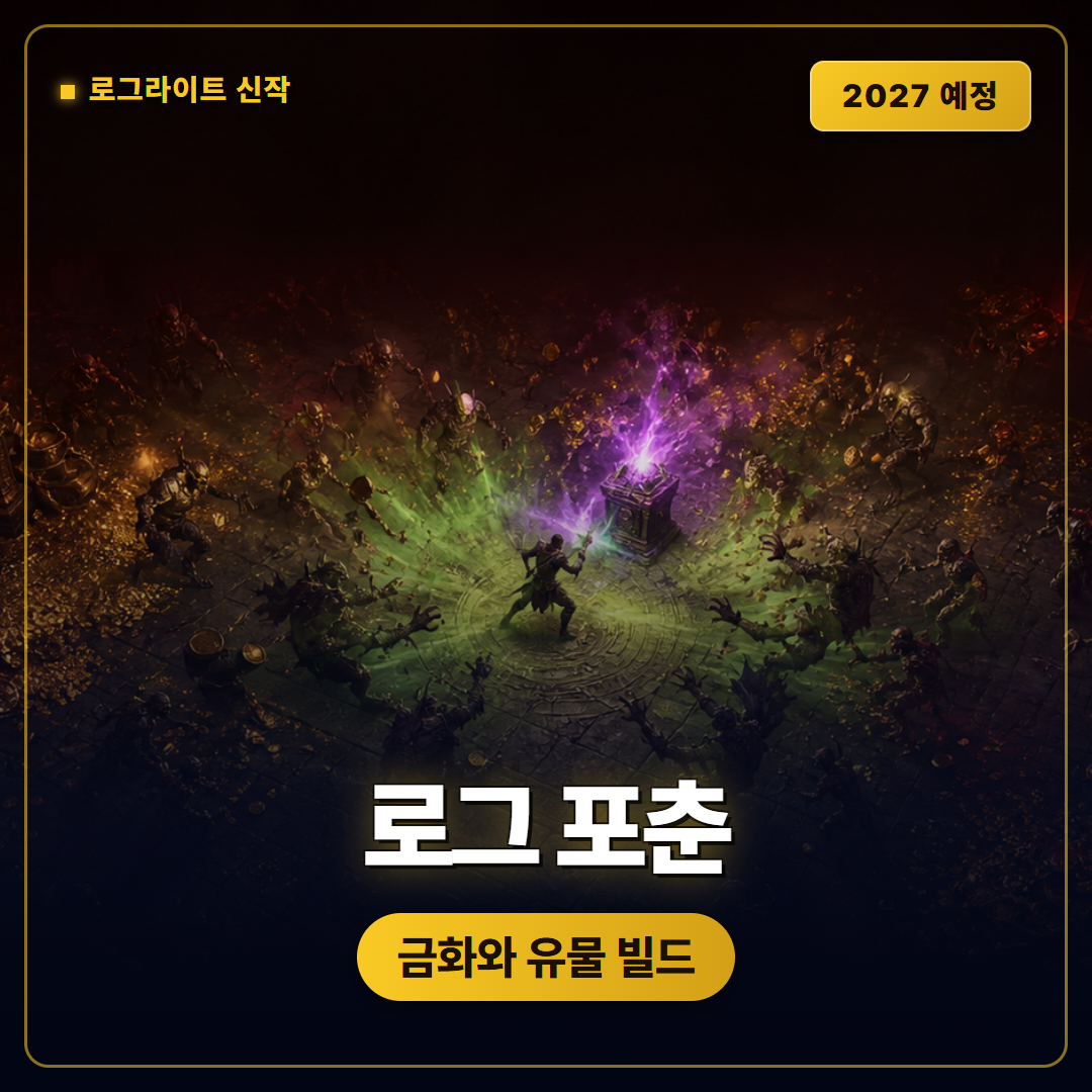 로그 포춘 공개 트레일러