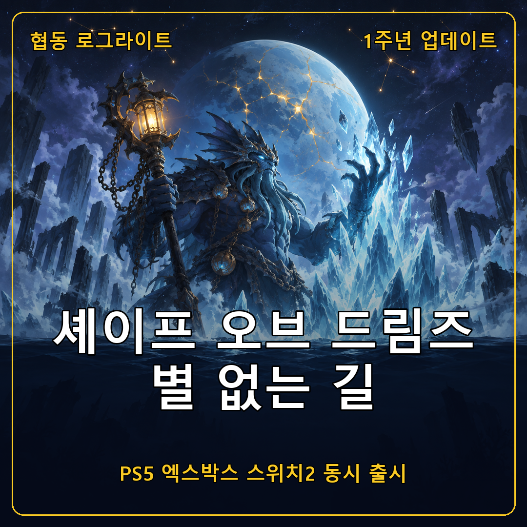 셰이프 오브 드림즈 별 없는 길 업데이트, 플레이스테이션5 엑스박스 스위치2 동시 출시