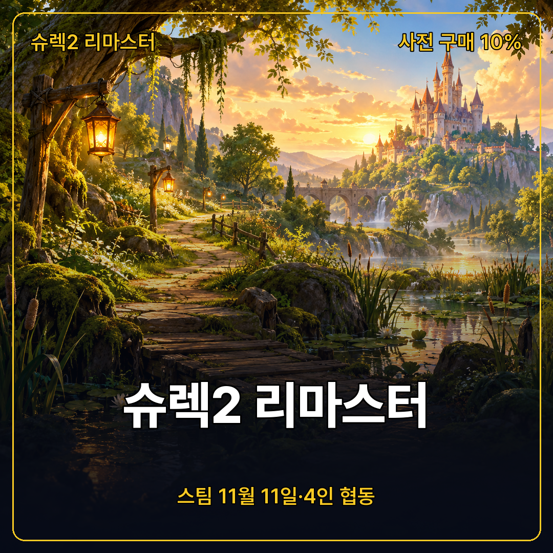 슈렉2 리마스터, 4인 협동과 스팀 11월 11일 출시